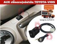 [ส่ง Kerry Free จาก กทม] ปลั๊ก Aux พร้อมเบ้าตรงรุ่น แบบมีฝาปิด Toyota Vios โตโยต้า วีออส (Gen2) ปี 2006 2007 2008 2009 2010 2011 2012