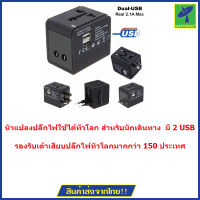 Mastersat   หัวแปลงปลั๊กไฟใช้ได้ทั่วโลก สำหรับนักเดินทาง มี 2 USB แบบ 2.1A  ชาร์จเร็ว  ใช้กับแท็บเล็ตได้ด้วย  Universal Travel Adaptor  with 2 USB