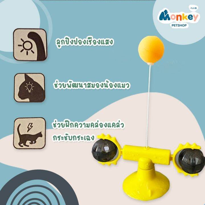 ของเล่นแมว-กังหันหมุนได้-360-องศา-เสริมพัฒนาการ-monkey