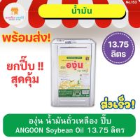 องุ่น น้ำมันถั่วเหลือง ANGOON Soybean Oil แบบขวด 13.75 ลิตร แบบถังปี๊บ  พร้อมส่ง ส่งเร็ว