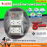 SUMO ชุดปลั๊กพ่วงพร้อมสายรางปลั๊กไฟ 4 ช่อง รุ่น 41505-S16 ความยาว 5เมตร ปลั๊กพ่วง บล็อกยาง ปลั๊กสนาม ของแท้ รับประกันคุณภาพ