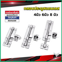 Eliana กลอนประตู ขนาด 4 , 6 ,8 นิ้ว กลอนสแตนเลส กลอนติดหน้าต่าง Stainless steel door lock