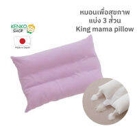 หมอน King mama pillow นุ่มเบา รองรับต้นคอได้ดี พร้อมปลอกหมอนอ่อนโยนต่อผิว