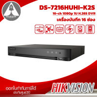 เครื่องบันทึกกล้องวงจรปิด HIKVISION DS-7216HUHI-K2S ประกันศุนย์ 3ปี