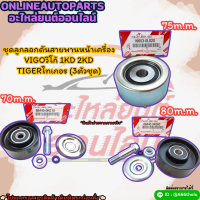 ชุดลูกลอกดันสายพานหน้าเครื่อง VIGO 1,2KD TIGER D4D COMMUTER 2.5 (3ตัวชุด) #88440-0K010,16603-0L020,88440-0K060--ครบเซท--