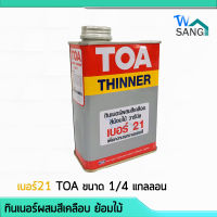 ทินเนอร์ ผสมสีเคลือบ สีย้อมไม้ วาร์นิช เบอร์ 21 TOA wsang