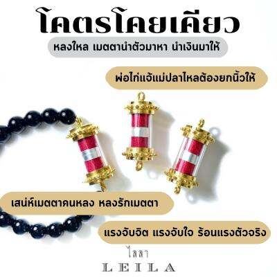 Leila Amulets ไลลา โคตรโคยเคียว (พร้อมกำไลหินฟรีตามรูป)