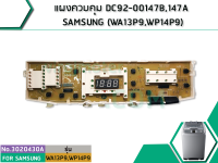 แผงควบคุมเครื่องซักผ้า DC92-00147B,147A SAMSUNG (WA13P9,WP14P9) ( แท้ ) (No. 3020430A)