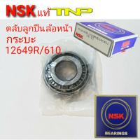 NSK,12649/10,ตลับลูกปืนล้อหน้า,กระบะ,ล้อหน้ากระบะ,12649R/610,NSK,ล้อหน้ากระบะทั้วไป,12649