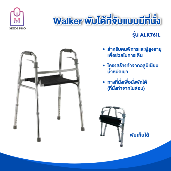 medi-pro-walker-อุปกรณ์ช่วยเดิน-ไม้เท้าช่วยเดิน-วอล์คเกอร์-วอล์คเกอร์พับได้-ที่จับแบบมีที่นั่ง-รุ่น-alk761l