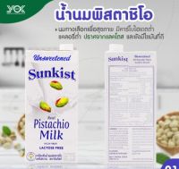 ⭐Health Cafe⭐Sunkist Pistachio Milk Original (Unsweetened) ซันคิสท์ นมพิสทาชิโอ รสจืด 946ml. 1ลัง 12 กล่อง พร้อมส่ง