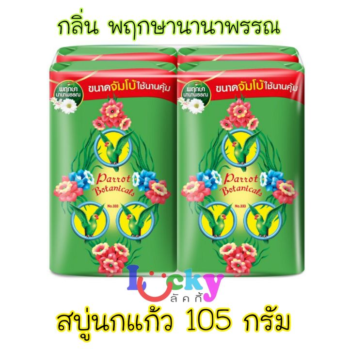 แพ็ค-4-ก้อน-พฤกษานกแก้ว-สบู่ก้อน-กลิ่นพฤกษานานาพรรณ-สีเขียว-105-กรัม