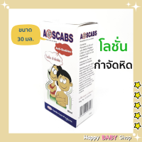 A-SCABS  โลชั่นกำจัดหิด 30 มล. พร้อมส่งทันที