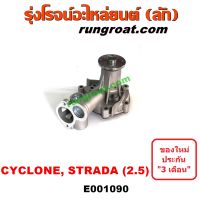 E001090 ปั๊มน้ำ มิตซู สตราด้า สตาด้า ไทรทัน ไซโคลน 4D56 2.5 2500 ไม่คอมมอลเรล STRADA TRITON CYCLONE 1997 99 2001 05 07 09