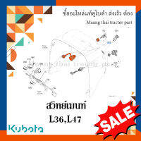 สวิทย์เมนท์ รถแทรกเตอร์ Kubota รุ่น   L3608, L4708 tc020-31822