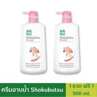 ครีมอาบน้ำ Shokubutsu โชกุบุซึ - ขวดปั๊ม 500 มล. แถม 1 ขวด มีสินค้าพร้อมส่ง Newlot