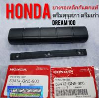 ยางเหล็กกันตก ดรีมคุรุสภาแท้ ดรีมท้ายเป็ด ดรีมเก่า Honda dream100