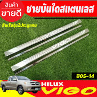 ชายบันได สแตนเลส รุ่น 2ประตูแคบ คู่หน้า โตโยต้า วีโก้ TOYOTA VIGO 2005 2006 2007 2008 2009 2010 (OC)