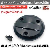 ฝาครอบครัช Wave125 R/S/X/I ไฟเลี้ยวบังลม Dream125 แบบแท้ อย่างดี HMA Auto Parts เวฟ125 เวฟ125r เวฟ125s เวฟ125i ดรีม 125 แผ่นกันร้อนเครื่องยนต์ ครอบครัทช์ พร้อมน็อต  สวัสดีครับ ร้าน FKK CN-RACING  ยินดีต้อนรับครับผม ? ทางร้านมีอะไหล่มอเตอร์ไซค์หลากหลายราย