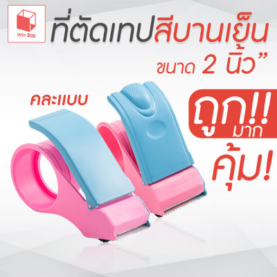 (16){05}[08]-z (A) - ที่ตัดเทปสีบานเย็น ราคาถูก ตัวตัดเทป 2 นิ้ว