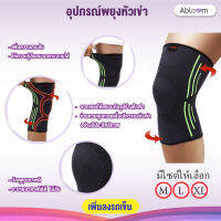 ? สำหรับผู้ที่ปวดเข่า?อุปกรณ์พยุงเข่า Knee Support (สีดำ/แถบสีเขียวอ่อน)