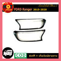 ครอบฝาไฟหน้า Ford Ranger 2015-2020 สีดำเงา