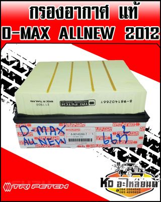 กรองอากาศ ISUZU D-MAX ALLNEW เครื่อง 2.5 ปี2012 แท้