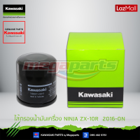 Kawasaki ไส้กรองน้ำมันเครื่อง NINJA ZX-10R,ZX10RR ABS  ของแท้