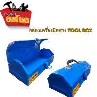 กล่องเครื่องมือช่าง(คละสี) Tool box ขนาด 150mm*305mm*105mm กล่องเครื่องมือ  กล่องเครื่องมือเหล็ก