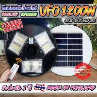 จิ๋วแต่แจ๋ว!! NEW UFO 1200W โคมถนนโซล่าเซลล์ UFO Solar Light พลังงานแสงอาทิตย์100% รับประกัน 1 ปี!!