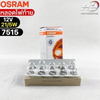 หลอดไฟท้าย Osram P21/5W 12V 21/5W ( จำนวน 1 กล่อง 10 ดวง ) Osram 7515 แท้100%