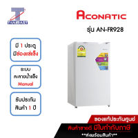 ACONATIC ตู้เย็นมินิบาร์ MiniBar 3.3 คิว รุ่น AN-FR928 | ไทยมาร์ท THAIMART