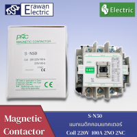 S-N50 100A แมกเนติกคอนแทคเตอร์ Magnetic Contactor Coil 220V 2NO 2NC 3 Phase AC ยี่ห้อPNC สินค้าพร้อมส่ง