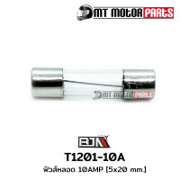 ฟิวส์หลอด 10 AMP [5*20 mm.] [1กล่อง มี 100หลอด] (T1201-10A) [BJN บีเจเอ็น x MT] ฟิวส์หลอดแก้วรถมอเตอร์ไซค์ ฟิวส์ ฟิวส์รถมอเตอร์ไซค์ ฟิวส์รถยนต์ ฟิวส์เรือ