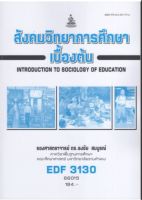 หนังสือ EDF3130 66015 สังคมวิทยาการศึกษาเบื้องต้น ( รศ.ดร.ธงชัย  สมบูรณ์ )