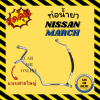 ท่อน้ำยา น้ำยาแอร์ นิสสัน มาร์ช อัลเมร่า แบบสายใหญ่ NISSAN MARCH ALMERA คอมแอร์ - ตู้แอร์ ท่อน้ำยาแอร์ สายน้ำยาแอร์ ท่อแอร์ ท่อน้ำยารถ สาย