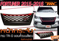 FORTUNER 2015-2016 หน้ากระจัง ทรง TRD ขอบคิ้วบนสีแดง งานนำเข้า  (แถมฟรีโลโก้)