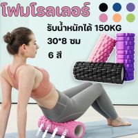 【LonlyDance】พร้อมส่ง Yoga Foam Roller โฟมลูกกลิ้งโยคะ โฟมโยคะออกกำลังกาย โฟมโรลเลอร์ รุ่น อุปกรณ์เสื่อโยคะ การออกกำลังกาย