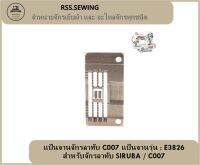 RSS??  เเป้นจานจักรลาทับC007 เเป้นจานรุ่น:E3826 สำหรับจักรลาทับSIRUBA/C007