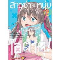 (?พร้อมส่ง?) สาวซ่าจีบหนุ่มโอตาคุ เล่ม 1-9