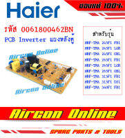 แผง PCB Board INVERTER ด้านหลังตู้เย็น HAIER รุ่น HRF-TMA 245 / 265 / 315 / 340 รหัส 0061800462BN AirconOnline ร้านหลัก อะไหล่แท้ 100%