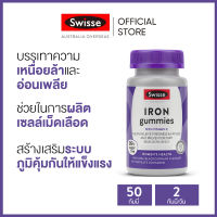 Swisse Ultiboost Iron Gummies กัมมี่ธาตุเหล็ก บำรุงเลือด จำนวน 50 เม็ด (วันหมดอายุ:12/2024) (ระยะเวลาส่ง: 5-10 วัน)