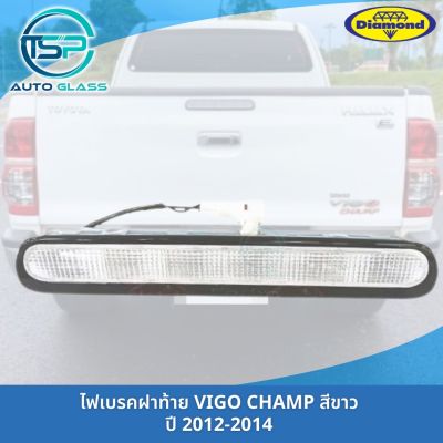 ไฟเบรคฝาท้าย TOYOTA VIGO CHAMP สีใส ยี่ห้อตราเพชร DIAMOND