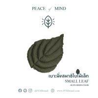 เบาะนั่งสมาธิยางพาราใบไม้เล็ก SMALL Leaf cushion - สีเขียวโอลีฟ