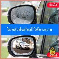 Thai pioneers ฟิล์มติดกระจกมองหลังรถยนต์แบบ HD แบบกันน้ำ กันหมอก ฟิล์มติดรถ Waterproof membrane for car