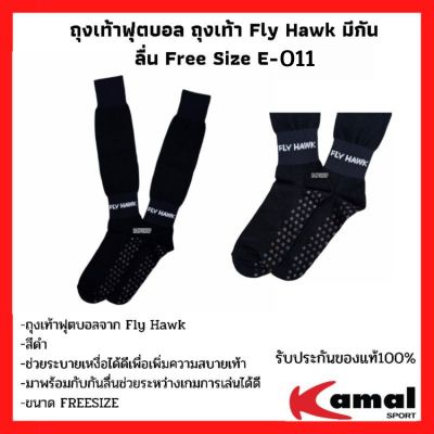ถุงเท้ากีฬา ถุงเท้ากีฬากันลื่น ถุงเท้าฟุตบอล ยี่ห้อ Fly Hawk รหัส E-011