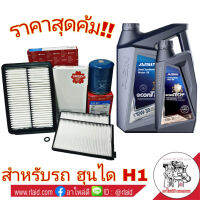 สินค้าใหม่ ฮุนได H1 ชุดเปลี่ยนถ่าย AISIN ดีเซล Semi Synthetic 10W-30 ปริมาณ 6+1 ลิตร พร้อมกรองเครื่อง OEM (S/M) +กรองอากาศ OEM (S/M)+กรองแอร์ ซากุระ