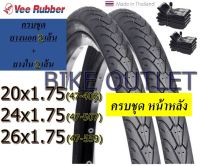 ยางจักรยาน Vee Rubber ครบชุด 20/24/26 x1.75 ยางนอก 2 + ยางใน 2