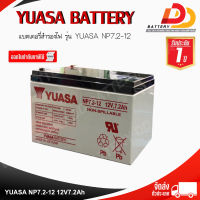 YUASA  NP7.2-12  12V 7.2Ah  แบตเตอรี่แห้ง สำหรับไฟฉุกเฉิน ออกใบกำกับภาษีได้ จัดส่งสินค้าฟรีทั่วประเทศ ยกเว้นพื้นที่พิเศษ!!!