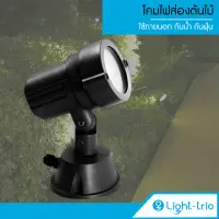 Lighttrio โคมไฟส่องต้นไม้ โคมไฟปักดิน Garden Lamp โคมไฟอลูมิเนียม กันน้ำ กันฝุ่น รุ่น UP-15020 - สีดำ (ไม่รวมหลอดไฟ)